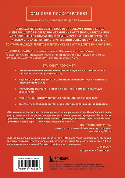 Съеденные эмоции. Как изменить свое пищевое поведение и не искать утешение в еде - фото 2