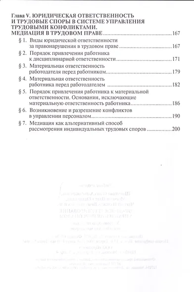Правовое регулирование управления персоналом. Учебно-практич.пос. для магистров - фото 3