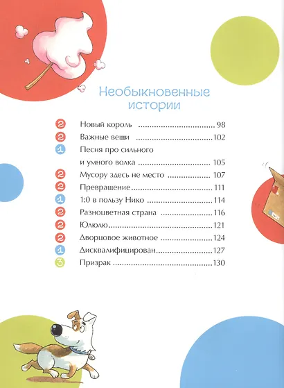 Истории на 1-2-3 минуты. Папины истории на ночь - фото 4