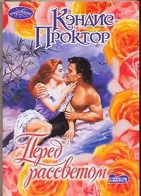 Перед рассветом : роман - фото 1