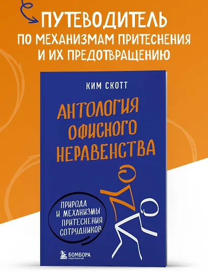 Антология офисного неравенства. Природы и механизмы притеснения сотрудников. - фото 4