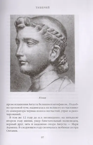 Римская история в лицах: В 3 книгах. Книга 3. Империя - фото 6