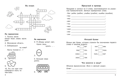 Словарные слова. Кроссворды и головоломки. 4 класс - фото 5