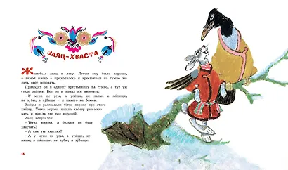Лиса и журавль. Народные сказки для малышей (Рисунки Е. Рачёва) - фото 7