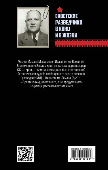 Восемнадцатое мгновение весны. Подлинная история Штирлица - фото 2