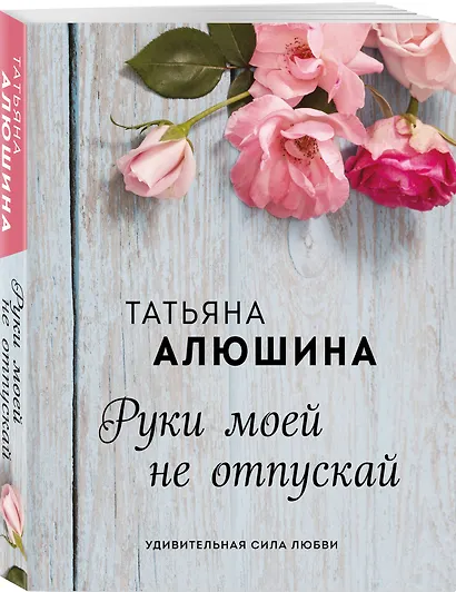 Руки моей не отпускай - фото 3