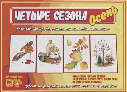 «Четыре сезона. Осень». Развивающая игра для дошкольников и младших школьников - фото 1