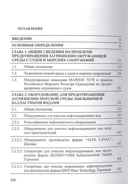 Предотвращение загрязнения морской среды с судов и морских сооружений. Книга 2 - фото 2