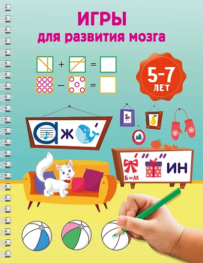 Игры для развития мозга. 5-7 лет - фото 1