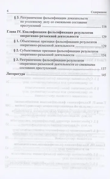 Особенности квалификации преступлений, предусмотренных статьей 303 Уголовного кодекса РФ : учебное пособие - фото 3