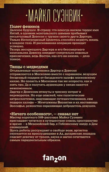 Майкл Суэнвик: Даргер и Довесок + сборник рассказов - фото 2