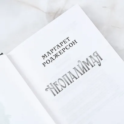 Неопалимая - фото 7