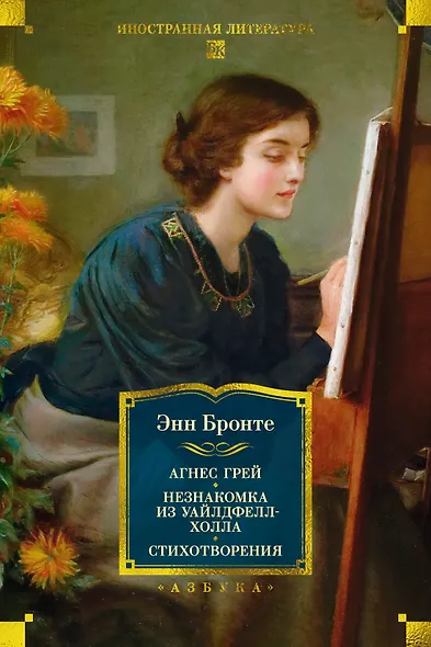 Агнес Грей. Незнакомка из Уайлдфелл-Холла. Стихотворения (с иллюстрациями) - фото 1