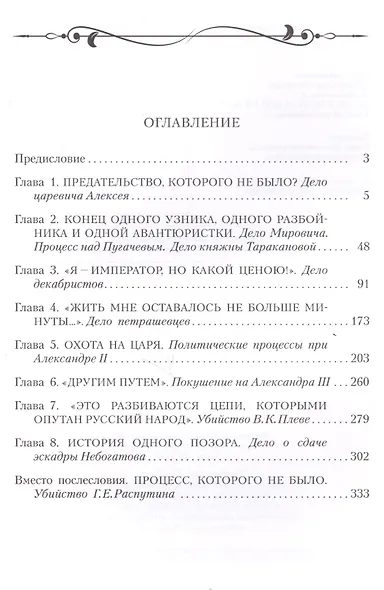 Петербургская Фемида. Громкие судебные процессы Российской империи - фото 2