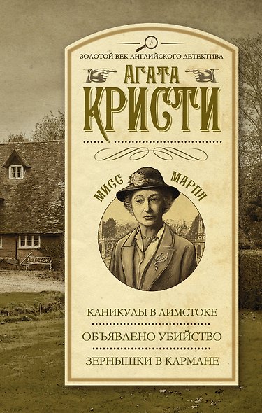 Каникулы в Лимстоке. Объявлено убийство. Зернышки в кармане - фото 1