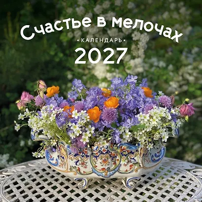 Счастье в мелочах. Авторский календарь Ольги Нестеровой. Календарь настенный на 2027 год (300х300 мм) - фото 1