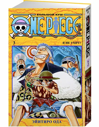 One Piece. Большой куш. Книга 3 - фото 3