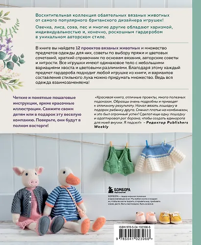 Вяжи! Одевай! Люби! Очаровательная компания вязаных животных. Более 40 моделей для вязания на спицах игрушек, одежды и аксессуаров - фото 2