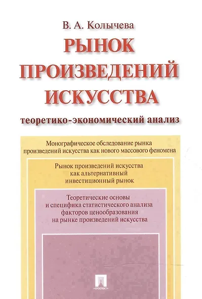 Рынок произведений искусства: теоретико-экономический анализ. Монография. - фото 1
