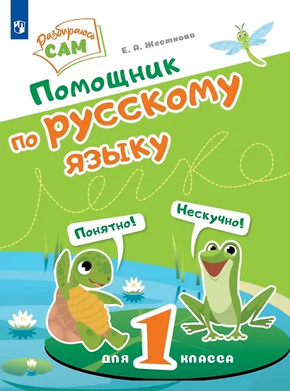 Помощник по русскому языку для 1 класса - фото 1