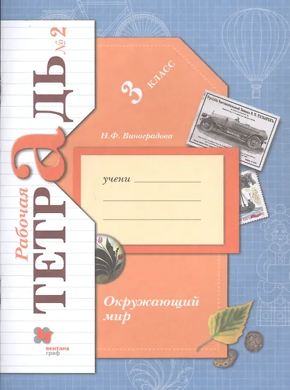 Окружающий мир. 3 класс. Рабочая тетрадь №2 - фото 1