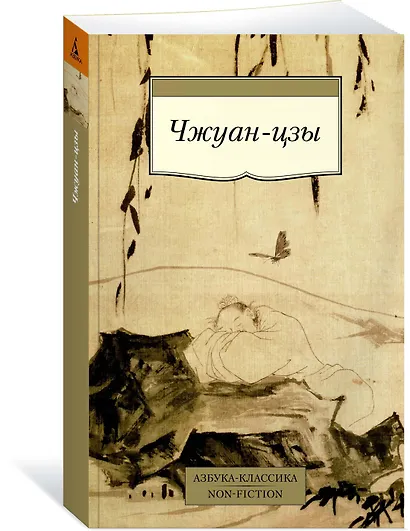 Чжуан-цзы - фото 3