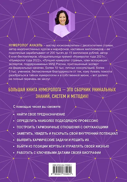 Большая книга нумеролога Анаэль - фото 2
