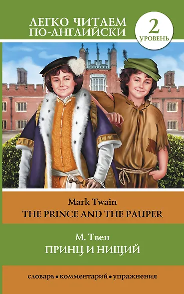 Принц и нищий = The Prince and the Pauper (адаптация текста Е.В. Глушенковой). 2 уровень - фото 1