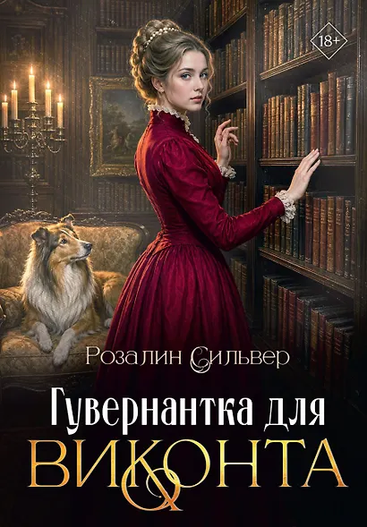 Гувернантка для виконта - фото 1