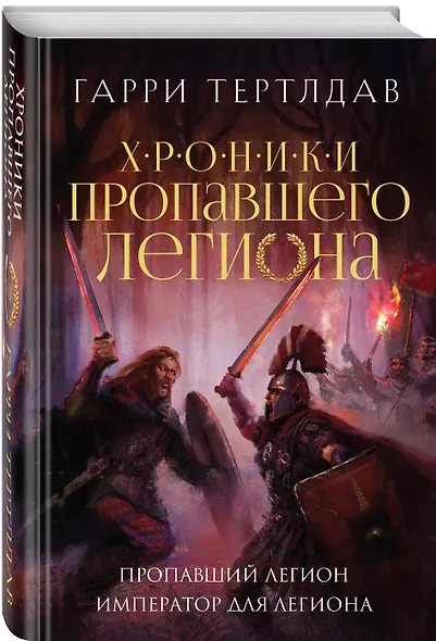 Пропавший легион. Император для легиона - фото 3