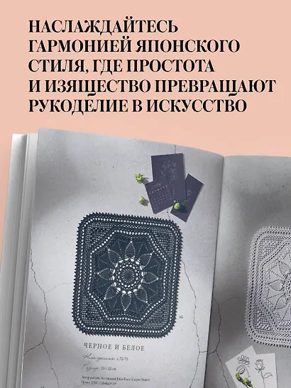 Японское ажурное вязание. Квадратные салфетки. Полное практическое руководство по вязанию крючком - фото 7
