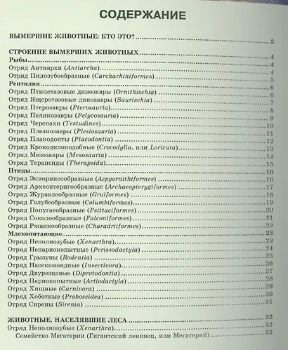 ЭНЦИКЛОПЕДИЯ. ХОЧУ ЗНАТЬ. ВЫМЕРШИЕ ЖИВОТНЫЕ - фото 2