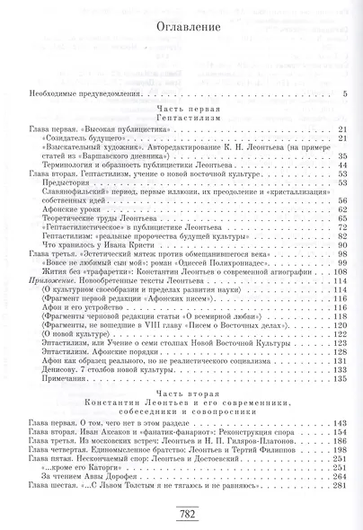 "Гептастилисты". Константин Леонтьев, его собеседники и ученики (Идеи русского консерватизма в литературно-художественных и публицистических практиках второй половины XIX - первой четверти XX века) - фото 2