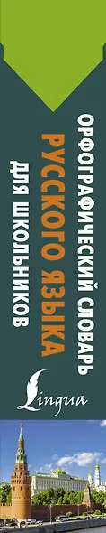 Орфографический словарь русского языка для школьников - фото 4