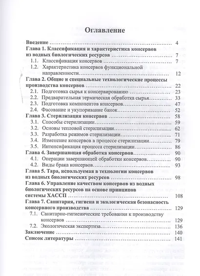 Технология консервов из водных биологических ресурсов. Учебное пособие - фото 2