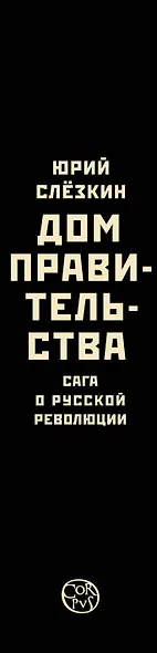 Дом правительства. Сага о русской революции - фото 4