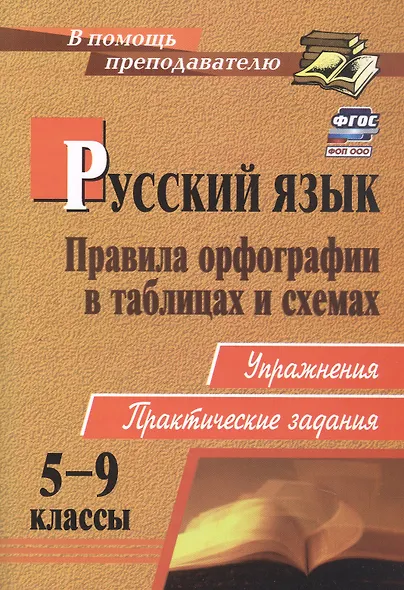 Русский язык. 5-9 классы: правила орфографии в таблицах и схемах. Упражнения, практические задания. ФГОС. 2-е издание, исправленное - фото 1