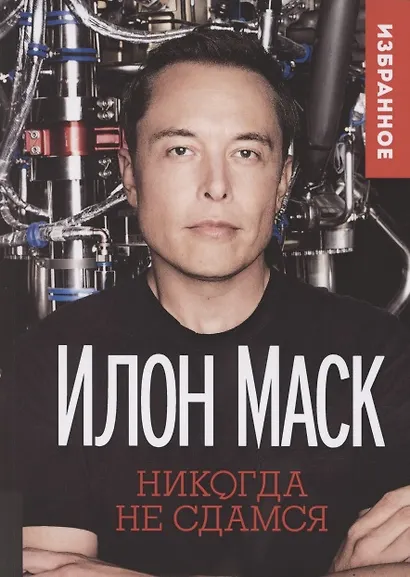 Илон Маск: "Никогда не сдамся". Избранное - фото 1