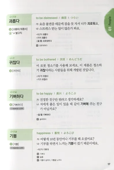 2000 Essential Korean Words Intermediate (+CD) / 2000 базовых слов корейского языка для учащихся среднего уровня (+CD) - фото 7