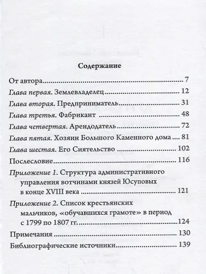 Другой Юсупов. Князь Н.Б.Юсупов и его владения на рубеже XVIII-XIX столетий - фото 2