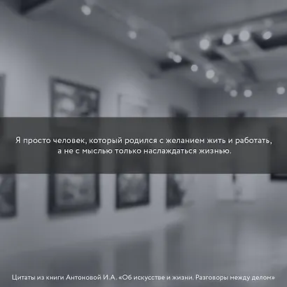 Об искусстве и жизни. Разговоры между делом - фото 4