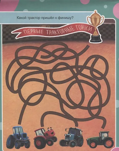 СУПЕРУМНЫЙ БЛОКНОТ. ТРАКТОР ВИК И ВЕСЁЛЫЕ ГОЛОВОЛОМКИ - фото 4