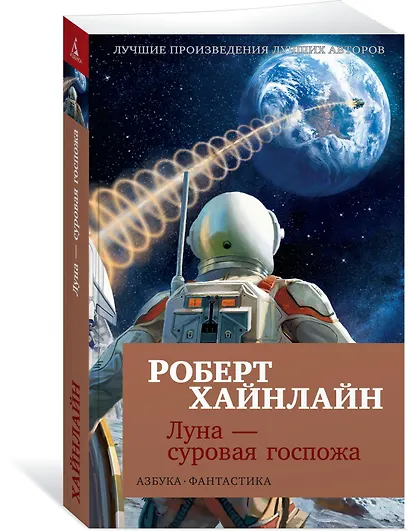 Луна - суровая госпожа - фото 2