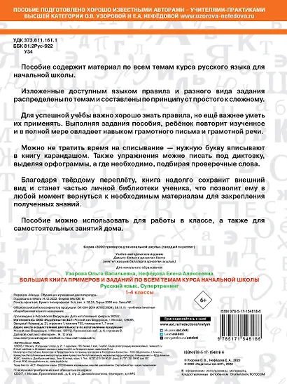 Большая книга примеров и заданий по всем темам курса начальной школы. 1-4 классы. Русский язык. Супертренинг - фото 2