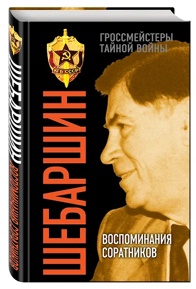 Шебаршин. Воспоминания соратников - фото 3