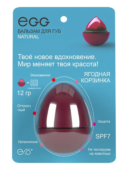 Бальзам для губ Egg Ягодная корзинка (оттеночный) (12гр) (GSЯК2023) - фото 4