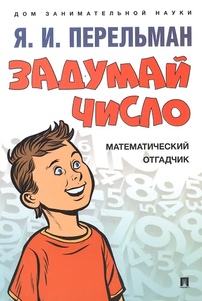 Дом занимательной науки. Комплект 23: Задумай число, Занимательная механика, Обучающие математические сказки (комплект из 3 книг) - фото 3
