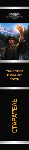 Старатель (сборник) - фото 4