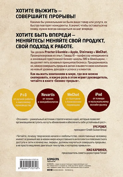 Бизнес-прорыв. Как быть уникальным в мире, где все можно скопировать - фото 2