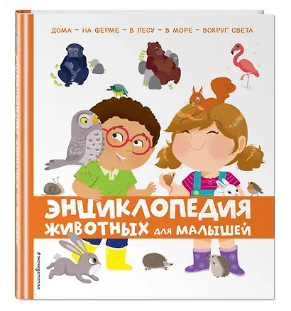 Энциклопедия животных для малышей - фото 3